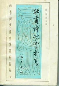 杜甫诗歌赏析集 - 陶道恕主编