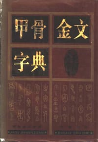 书籍 甲骨金文字典的封面