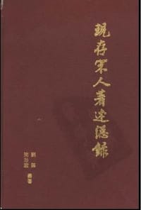 书籍 现存宋人著述总录的封面