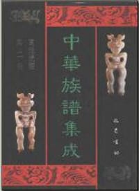 中华族谱集成（100册） - 张海瀛