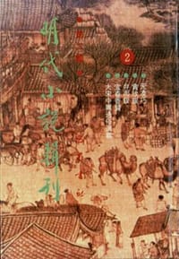 明代小说辑刊  第二辑 - 醉西湖心月主人