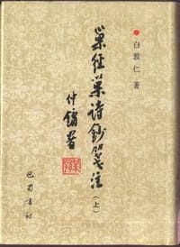巢经巢诗钞笺注(上下) - 郑珍