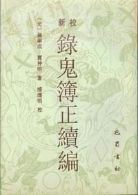 书籍 新校录鬼簿正续编的封面