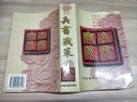 兵书战策 - 无名图书