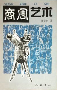 商周艺术 - 谢崇安