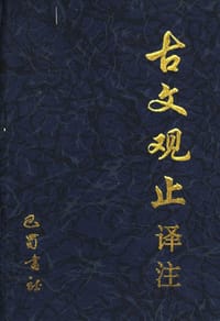 书籍 古文观止译注的封面