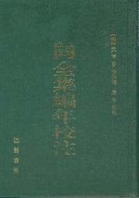 文同全集編年校注