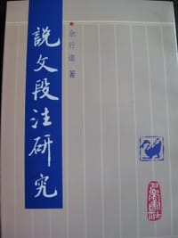 书籍 說文段注研究的封面