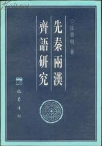 书籍 先秦两汉齐语研究的封面