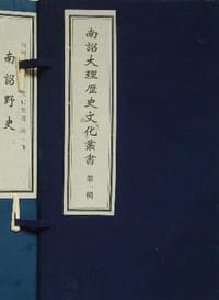 南诏大理历史文化丛书（第一辑）