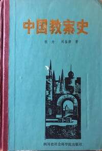 中国教案史