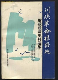 书籍 川陕革命根据地财政经济史料选编的封面