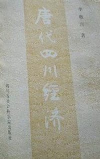 唐代四川經濟