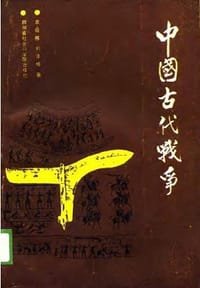 书籍 中国古代战争的封面