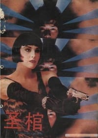 书籍 圣棺的封面