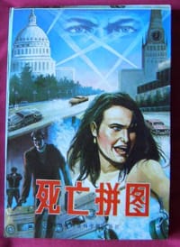 书籍 死亡拼图的封面