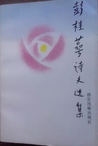 彭桂萼诗文选集