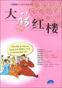 大话红楼
