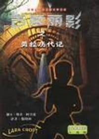 书籍 古墓丽影之劳拉历代记的封面