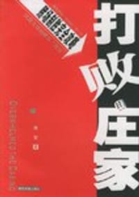 打败庄家 - 博智
