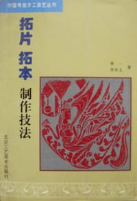 书籍 拓片拓本制作技法/中国传统手工技艺丛书的封面