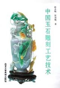 书籍 中国玉石雕刻工艺技术的封面