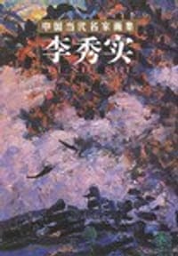 李秀实-中国当代名家画集