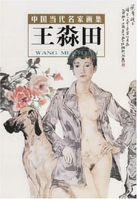 王淼田-中国当代名家画集