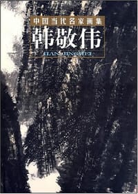 韩敬伟-中国当代名家画集