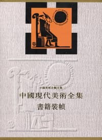 书籍 中国现代美术全集的封面