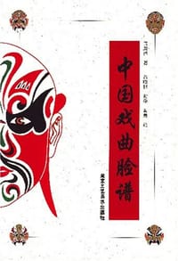 书籍 中国戏曲脸谱的封面
