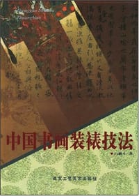 中国书画装裱技法