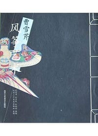 曹雪芹风筝艺术 - 孔祥泽