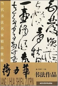 当代书法名家精品赏析