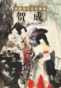 贺成