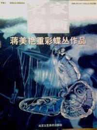 蒋美艳重彩蝶丛作品