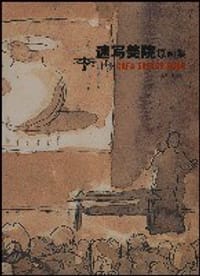 李冉速写美院原画集 - 贾德江