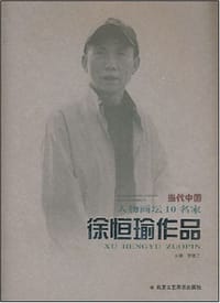 黄启根作品-当代中国人物画坛10名家