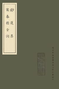 妙莲集·写春精舍词