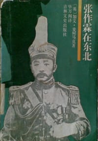 张作霖在东北 - 加文·麦柯马克