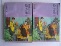 绘芳录