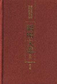 书籍 昭明文选译注（第二卷）的封面