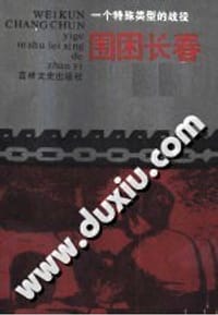 围困长春 - 无名图书
