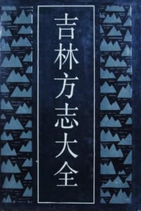 吉林方志大全