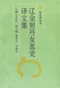 辽金契丹女真史译文集 - 王承礼（主编）