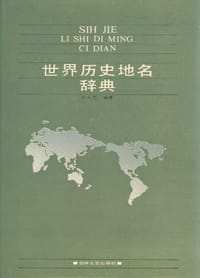 世界历史地名辞典