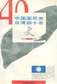 书籍 中国国民党台湾四十年史的封面
