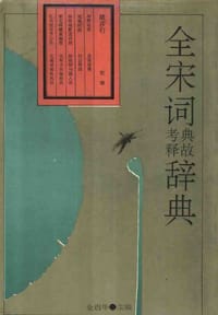 书籍 全宋词典故考释辞典的封面