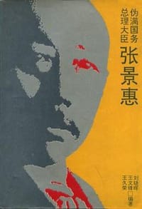 伪满国务总理大臣——张景惠