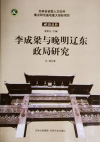 李成梁与晚明辽东政局研究